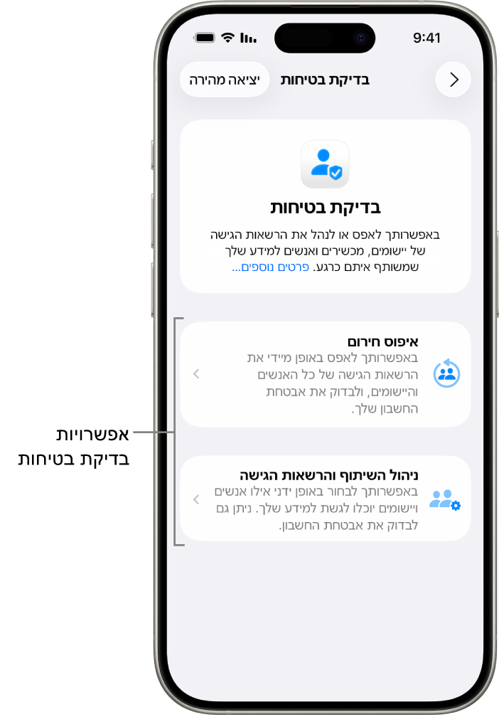 מסך שמוצגות בו שתי האפשרויות הזמינות ב״בדיקת בטיחות״: ״איפוס חירום״ ו״ניהול השיתוף והרשאות הגישה״.