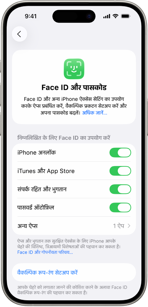 iPhone Face ID स्क्रीन दिखा रही है कि Face ID का उपयोग किन कामों के लिए किया जा सकता है, जैसे iPhone अनलॉक, iTunes और App Store, वॉलेट और Apple Pay और पासवर्ड ऑटोफ़िल।