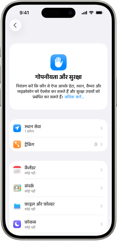 iPhone जो सेटिंग्ज़ में गोपनीयता और सुरक्षा स्क्रीन दिखा रहा है।