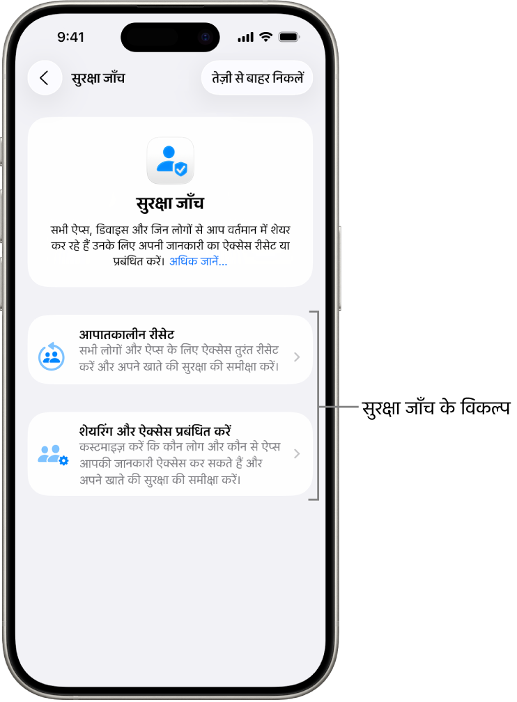सुरक्षा जाँच के साथ उपलब्ध दो विकल्प दिखा रही स्क्रीन : आपातकालीन रीसेट और शेयरिंग और ऐक्सेस प्रबंधित करें।