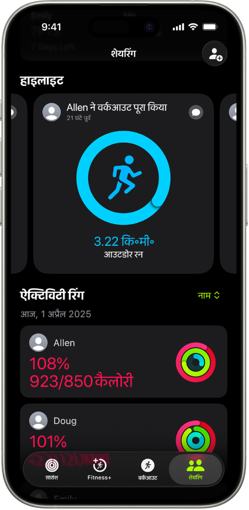 iPhone स्क्रीन जो दो अन्य लोगों के साथ शेयर किया गया ऐक्टिविटी डेटा दिखा रही है।