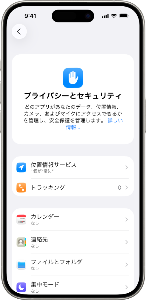 「設定」の「プライバシーとセキュリティ」画面が表示されているiPhone。