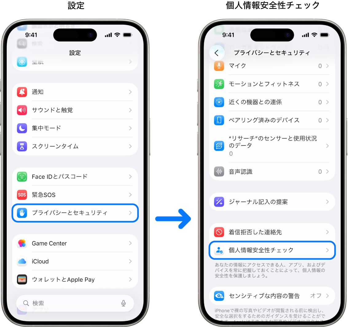 設定アプリから個人情報安全性チェックにアクセスする方法。