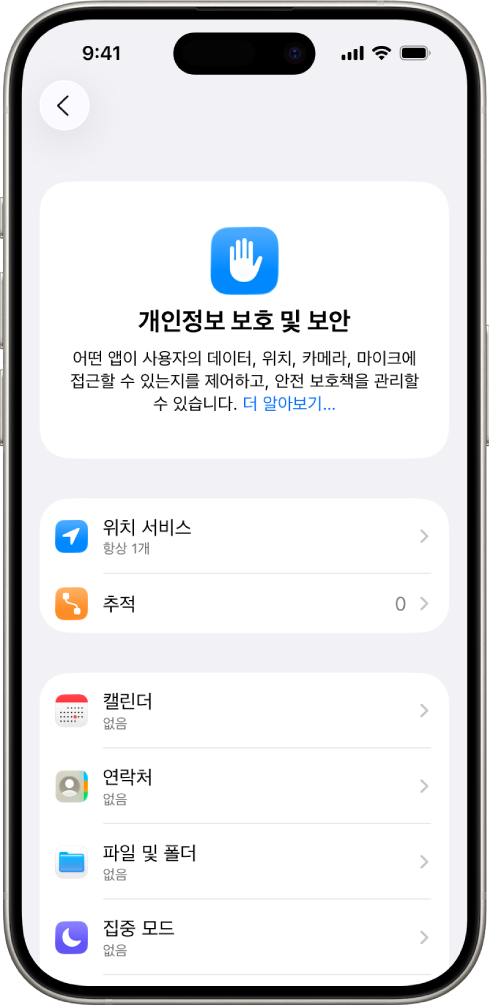 설정의 개인정보 보호 및 보안 화면이 표시된 iPhone.