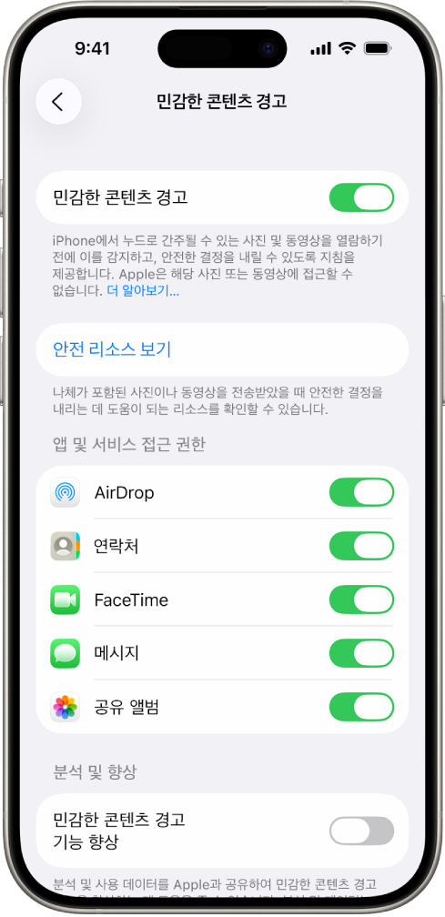 민감한 콘텐츠 경고 화면이 표시된 iPhone.