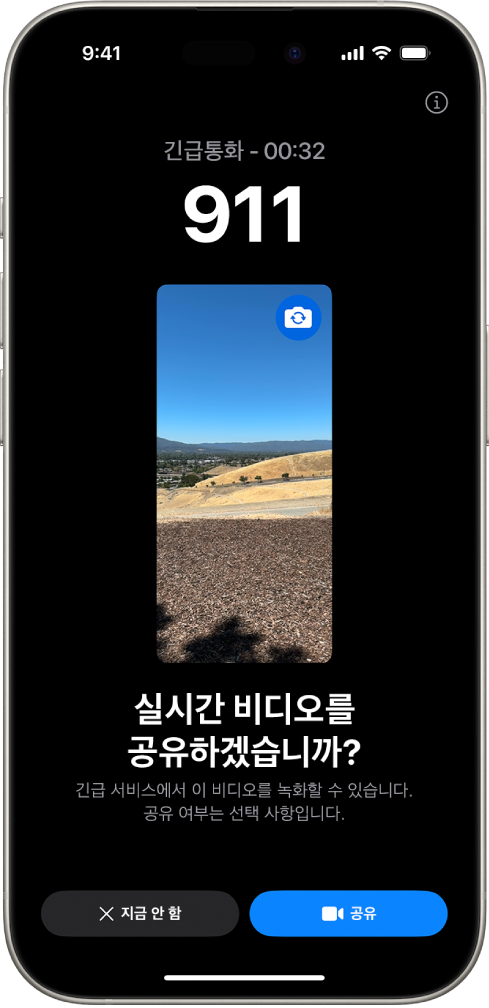중간에 비디오 미리보기가 있는 119 긴급통화가 표시된 긴급 구조 요청 실시간 비디오 화면. 하단에는 지금 안 함과 비디오 공유 버튼이 있음.