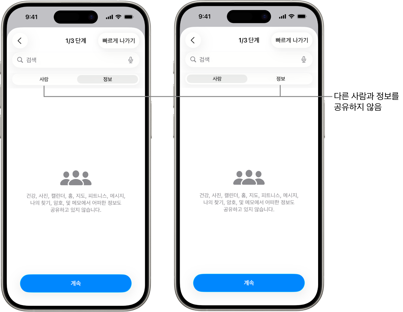 사람 및 정보 탭을 선택하여 사용자가 다른 사람과 정보를 공유하지 않음을 표시하는 화면.