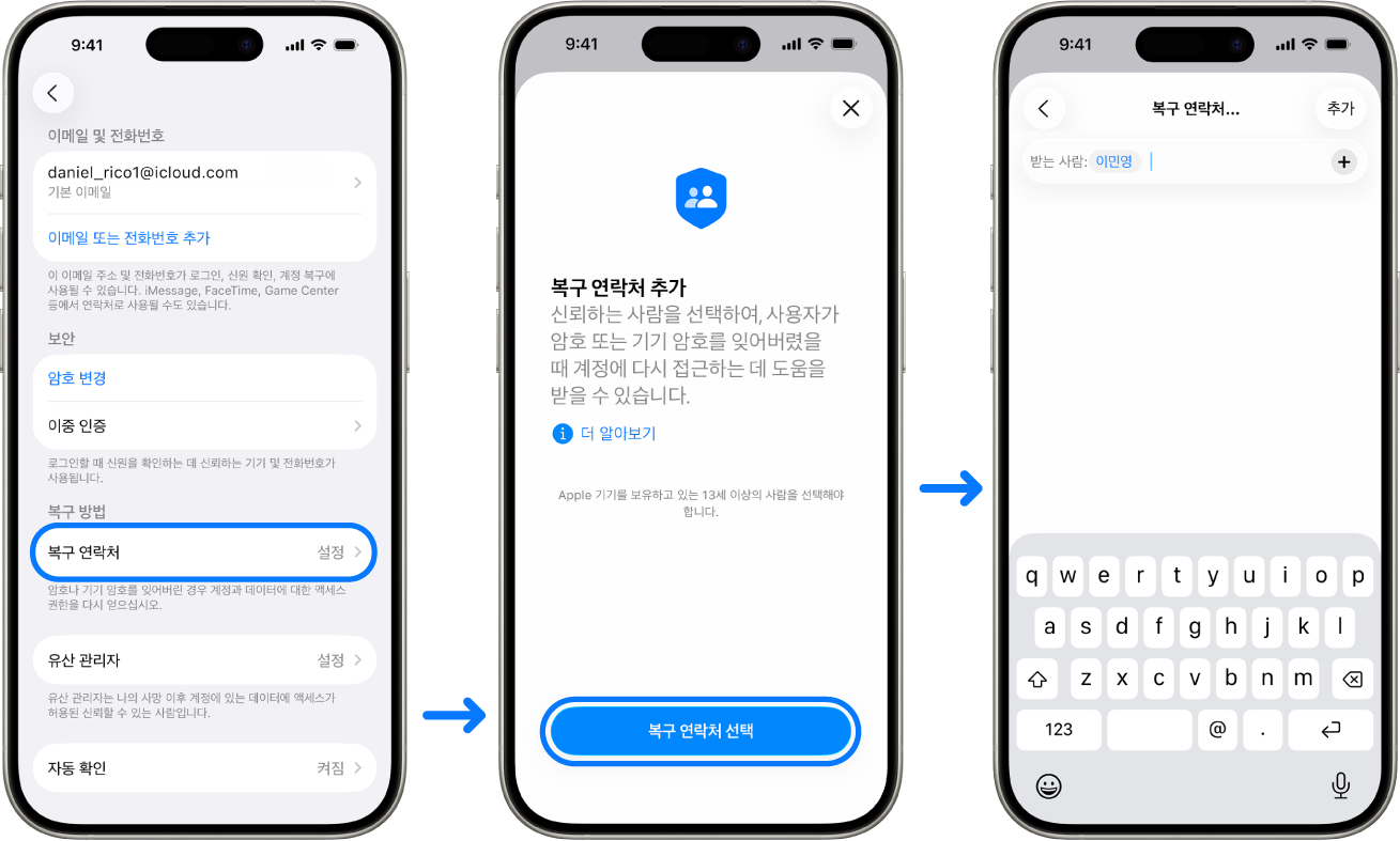 계정 복구 연락처를 추가하는 방법을 보여주는 세 개의 iPhone 화면.