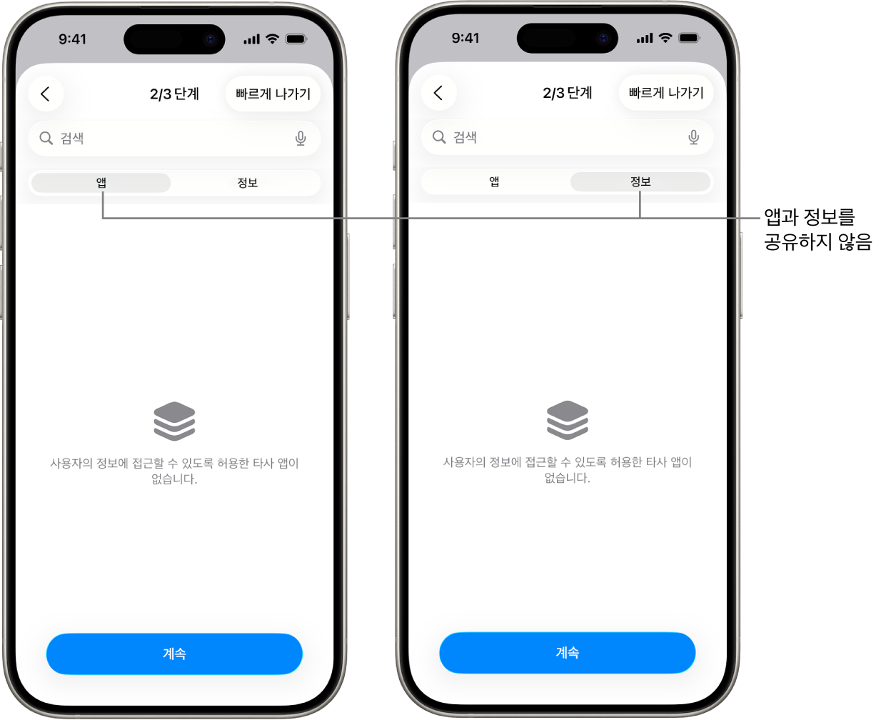 앱 및 정보 탭을 선택하여 사용자가 다른 앱과 정보를 공유하지 않음을 표시하는 화면.