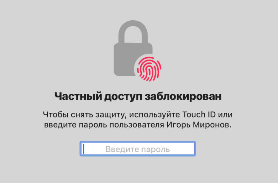 Заблокированный экран в режиме «Частный доступ».