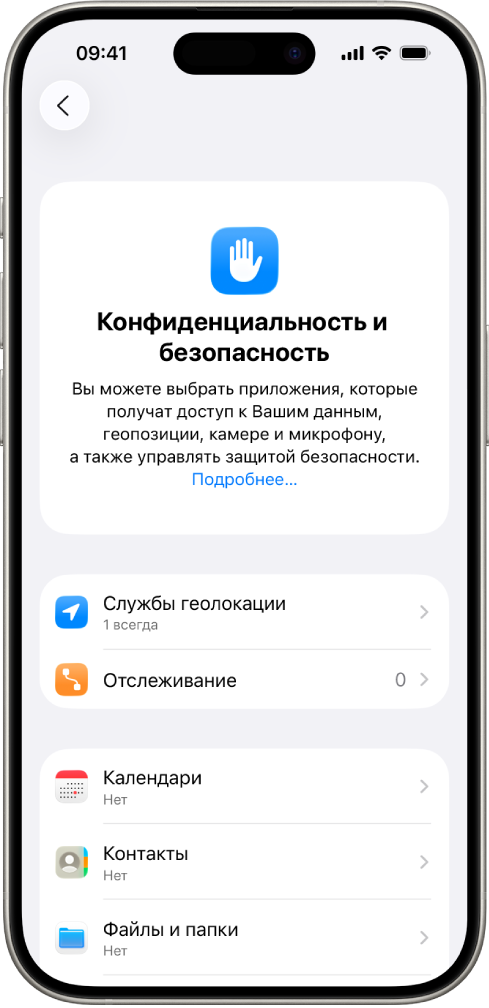Экран «Конфиденциальность и безопасность» в Настройках iPhone.
