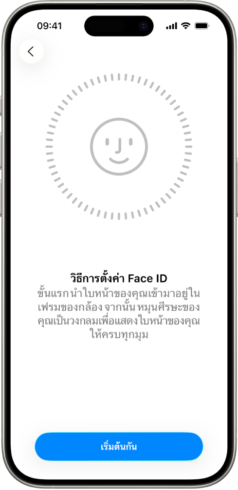 หน้าต่างการตั้งค่าการจำ Face ID บนหน้าจอมีใบหน้าแสดงอยู่ ซึ่งล้อมรอบด้วยวงกลม ข้อความด้านล่างที่แนะนำให้ผู้ใช้เคลื่อนศีรษะอย่างช้าๆ เพื่อให้ครบรอบวงกลม