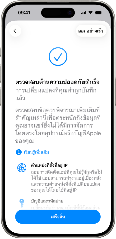 หน้าจอการตรวจสอบด้านความปลอดภัยที่แสดงว่าการตรวจสอบด้านความปลอดภัยเสร็จแล้ว