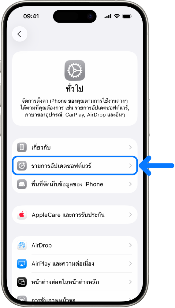 หน้าจอ iPhone ที่แสดงว่ามีรายการอัปเดตซอฟต์แวร์