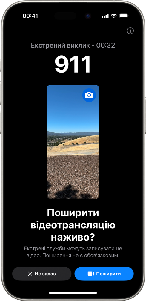 На екрані відеотрансляції наживо під час викликів SOS показано екстрений виклик на номер 911 і передогляд відео в центрі екрана. Унизу показано кнопки «Не зараз» і «Поширити відео».