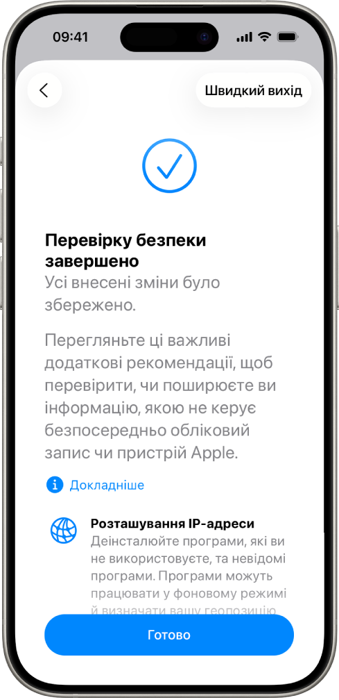 Екран функції «Перевірка безпеки», на якому показано завершення Перевірки безпеки.