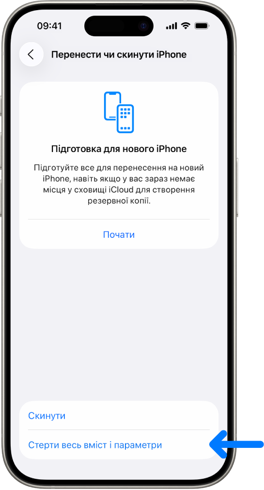 Екран iPhone, на якому вибрано опцію «Стерти весь вміст і налаштування».