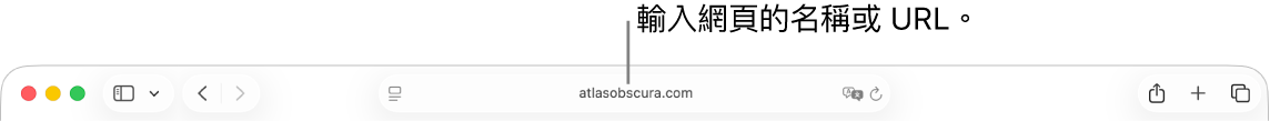 智慧型搜尋欄位，位於 Safari 工具列的中間。