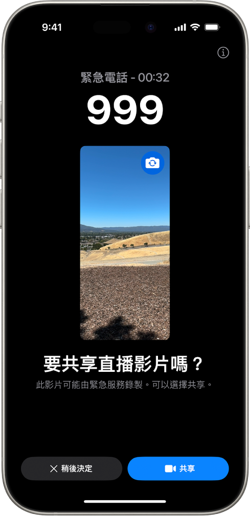 「緊急 SOS 直播影片」畫面顯示 911 電話緊急通話，中間為影片預覽。底部是「稍後決定」和「共享影片」的按鈕。