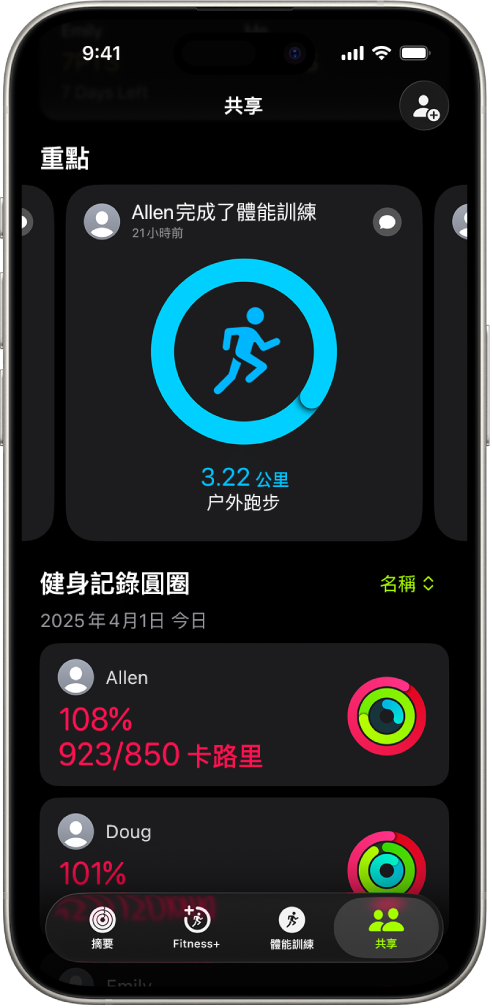 iPhone 畫面顯示與另外兩個人分享的健身記錄資料。