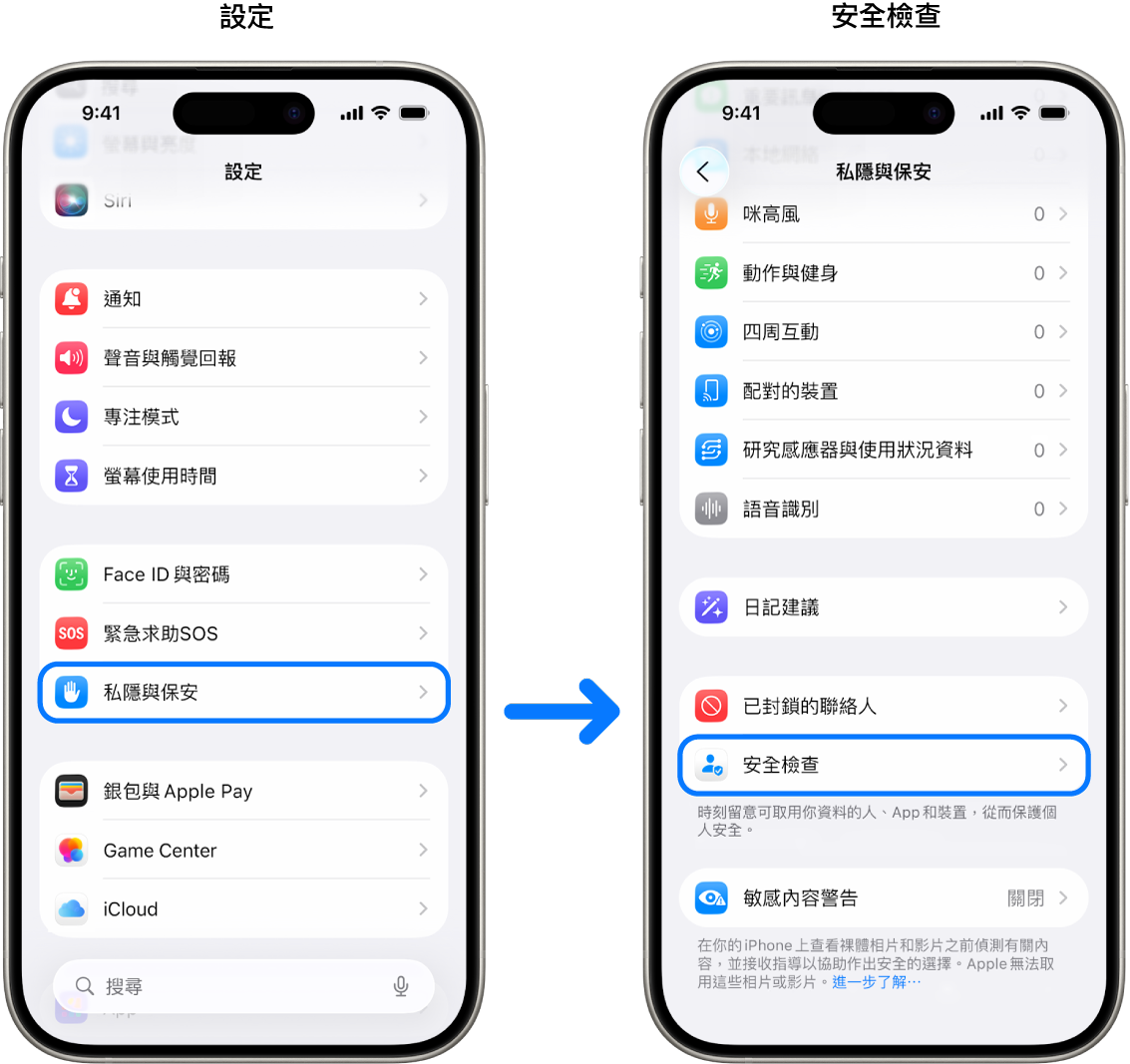 從「設定」App 取用「安全檢查」的方式。