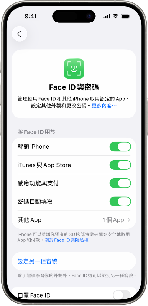 iPhone Face ID 畫面顯示 Face ID 的用途,例如「解鎖 iPhone」、「iTunes 與 App Store」、「錢包與 Apple Pay」和「密碼自動填寫」。