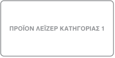 Ετικέτα προϊόντος Λέιζερ κατηγορίας 1.