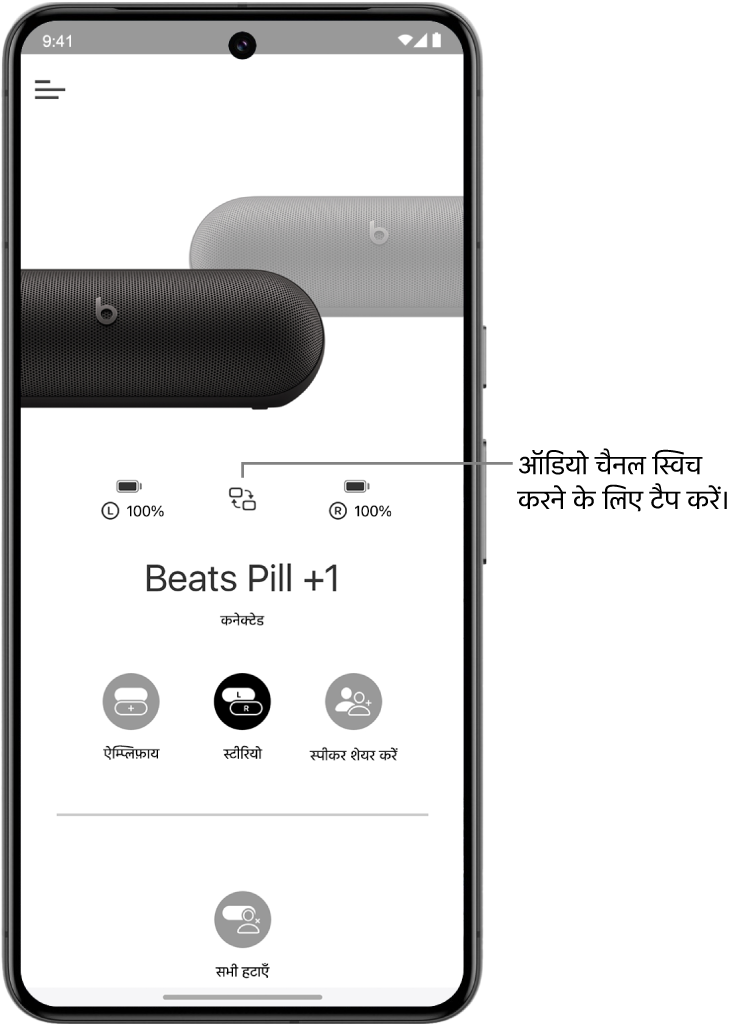 Beats ऐप डिवाइस स्क्रीन पर स्टीरियो समूह में दो कनेक्टेड Beats Pill स्पीकर और चैनल ऑडियो चैनल बदलने के लिए बटन दिखाया गया है।
