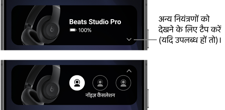 पहली इमेज में Beats ऐप विजेट दिखाया गया है जिसमें कनेक्टेड Beats Studio Pro हेडफ़ोन और अन्य कंट्रोल प्रदर्शित करने के लिए बटन दिखाया गया है; दूसरी इमेज में विजेट में नॉइज़ कैंसलेशन कंट्रोल दिखाया गया है।