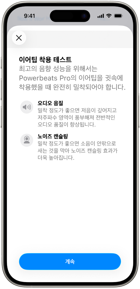 이어 팁 착용 테스트가 표시된 iPhone 화면.