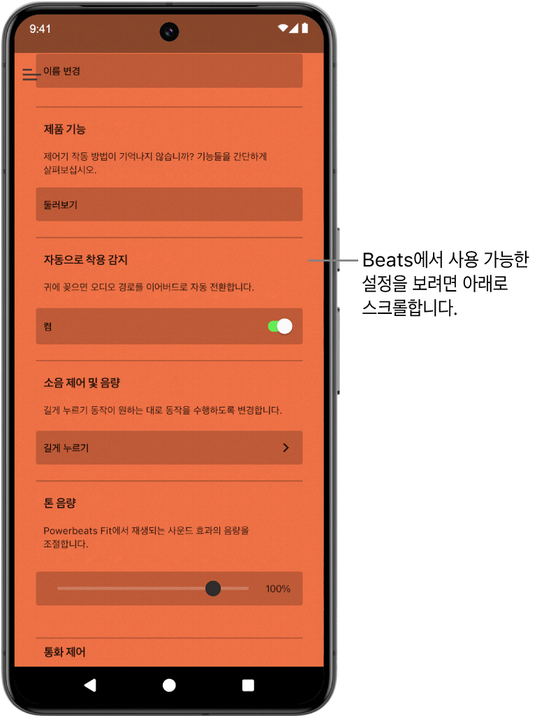 연결된 Powerbeats Fit 이어폰에서 사용할 수 있는 설정이 표시된 Beats 앱 기기 화면.