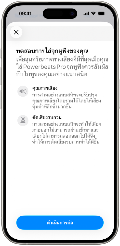 หน้าจอ iPhone ที่แสดงการทดสอบความพอดีของจุกหูฟัง