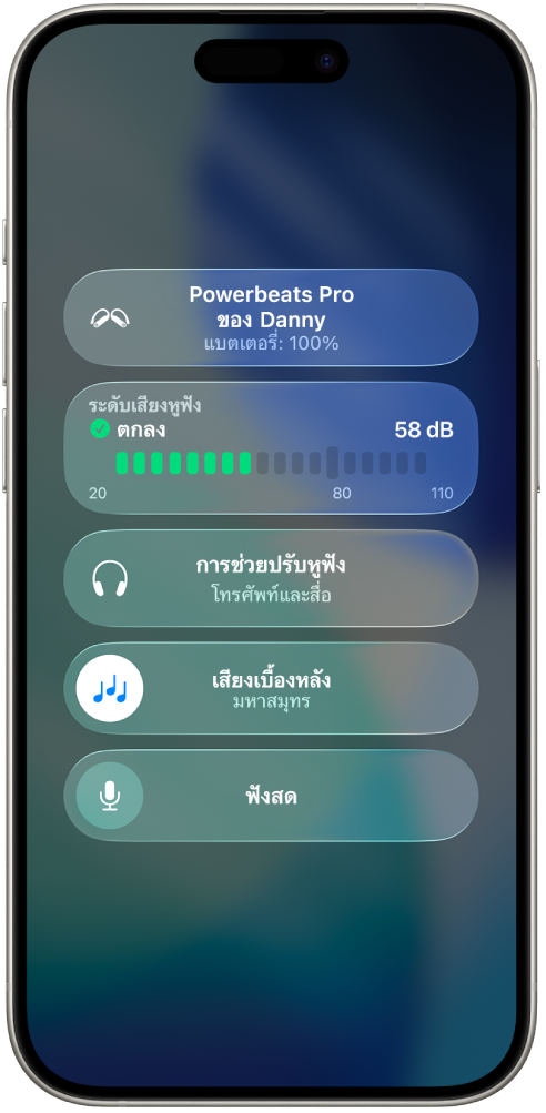 หน้าจออุปกรณ์รับฟังในศูนย์ควบคุม จากด้านบนสุดถึงด้านล่างสุดประกอบด้วยระดับเสียงหูฟังเป็นเดซิเบล การช่วยปรับหูฟัง เสียงเบื้องหลัง และฟังสดสำหรับ Powerbeats Pro 2 ที่เชื่อมต่ออยู่