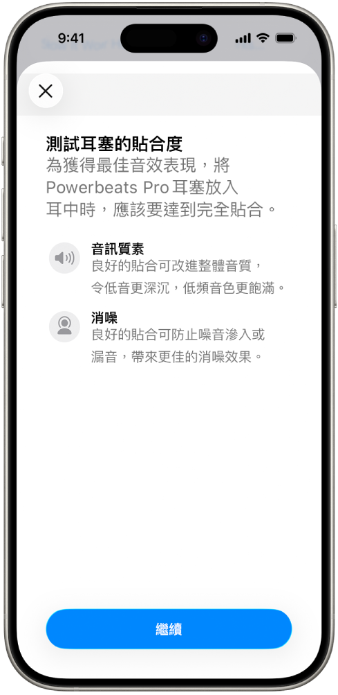 iPhone 螢幕顯示「耳塞貼合度測試」。