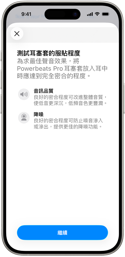 iPhone 螢幕顯示「耳塞套服貼程度測試」。