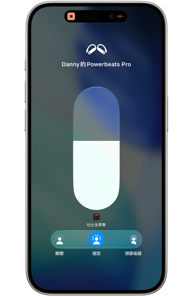 「控制中心」中的音量畫面顯示 Beats Fit Pro 的音量和「空間音訊」的選項。