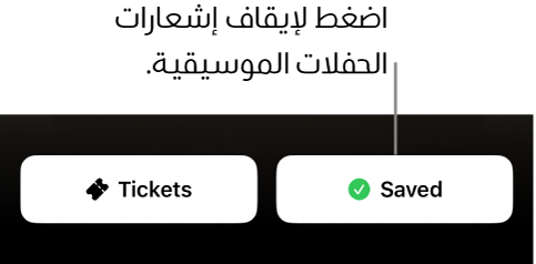 الزر "تذكيري" نشط (عليه علامة اختيار) في دليل الحفلة الموسيقية في Shazam