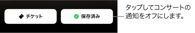 Shazamの「コンサートガイド」でアクティブになっている（チェックマークがついている）「保存済み」ボタン