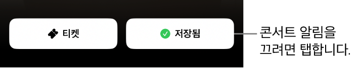 Shazam 콘서트 안내에서 체크 표시와 함께 활성화된 저장됨 버튼