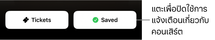ปุ่ม Active Save (บันทึกแบบแอ็คทีฟ) (ที่มีเครื่องหมายถูก) บน Concert Guide (คู่มือคอนเสิร์ต) ของ Shazam