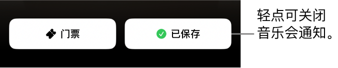 Shazam “音乐会指南”上启用的“保存”按钮（显示勾号）