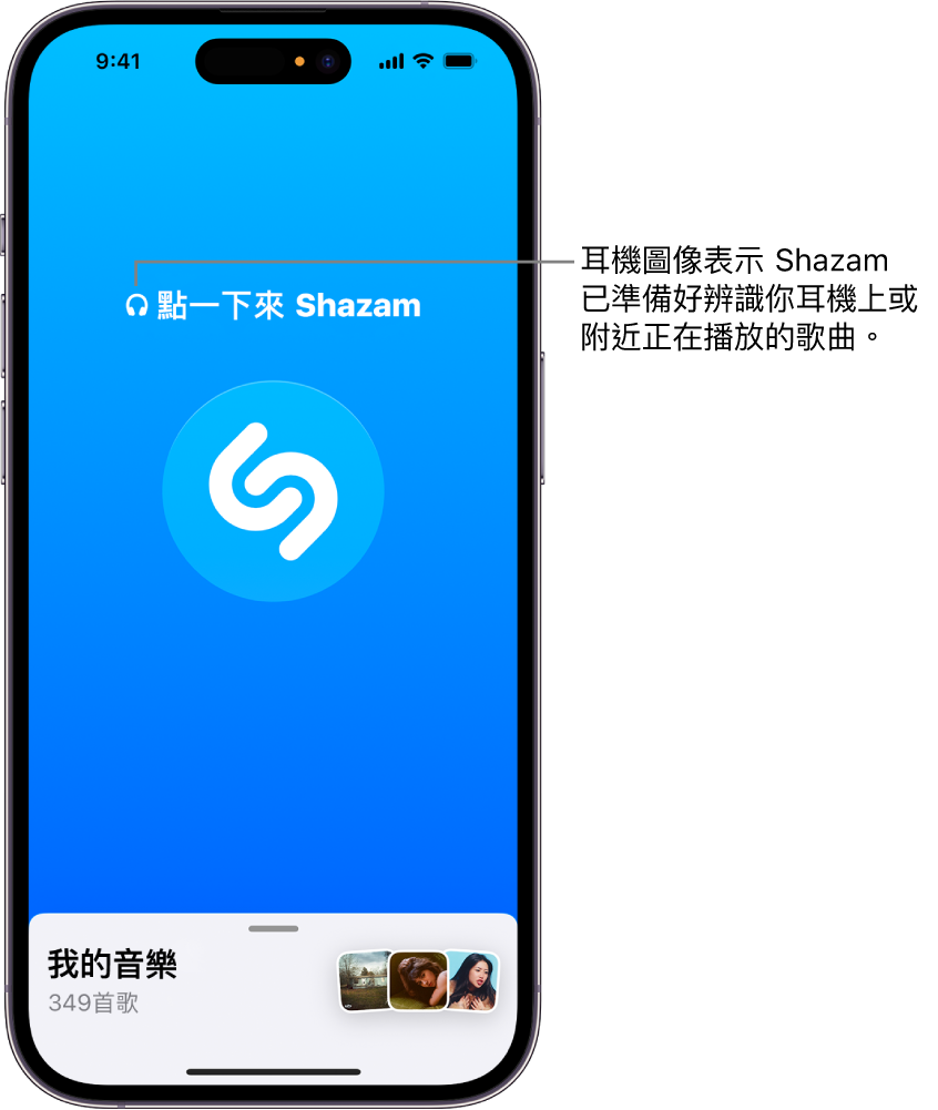 Shazam App 顯示已連接的耳機
