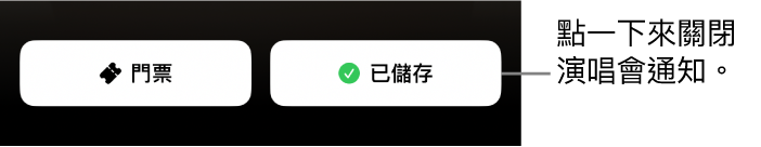 在 Shazam「演唱會指南」上啟用「儲存」按鈕（帶有勾號）