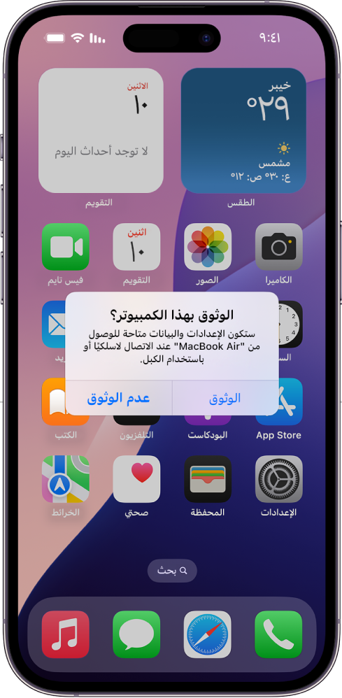 iPad يعرض مربع حوار "الوثوق بهذا الكمبيوتر؟" عند توصيله لأول مرة بكمبيوتر MacBook Air.