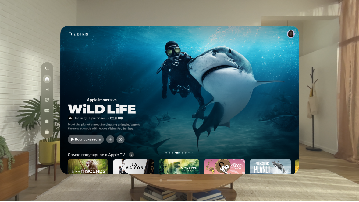 Открыто приложение Apple TV на Apple Vision Pro