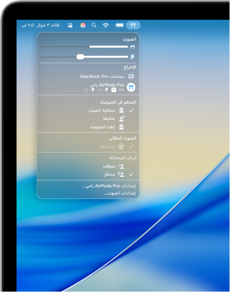 أيقونة AirPods محددة بأعلى يسار شريط القوائم على Mac. بالنسبة إلى AirPods Pro، نمط شفافية الصوت محدد أسفل التحكم في الضوضاء، وميزة "إدراك المحادثة" قيد التشغيل.