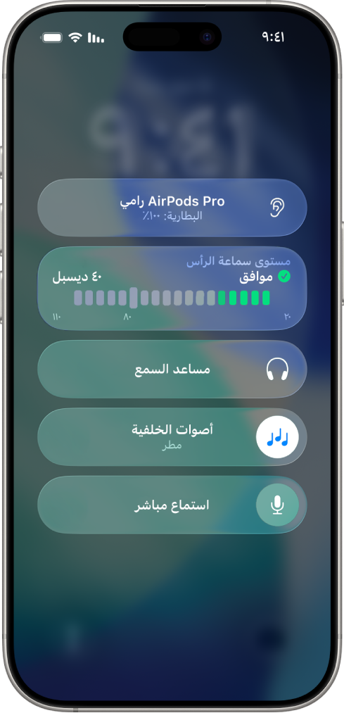 شاشة أجهزة السمع في مركز التحكم. من الأعلى إلى الأسفل، تتضمن مستوى سماعة الرأس بالديسيبل ومساعد السمع وأصوات الخلفية والاستماع المباشر.