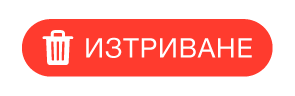бутона Изтрий
