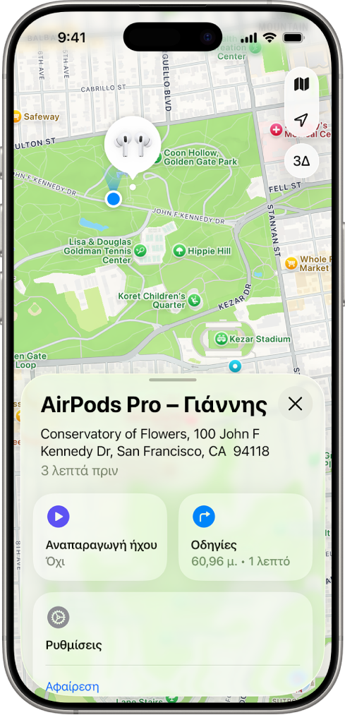 Μια οθόνη από την εφαρμογή «Εύρεση» στο iPhone. Η τοποθεσία των AirPods Pro εμφανίζεται σε έναν χάρτη του Σαν Φρανσίσκο, και φαίνονται μια διεύθυνση και οι επιλογές «Αναπαραγωγή ήχου», «Οδηγίες» και «Ρυθμίσεις».