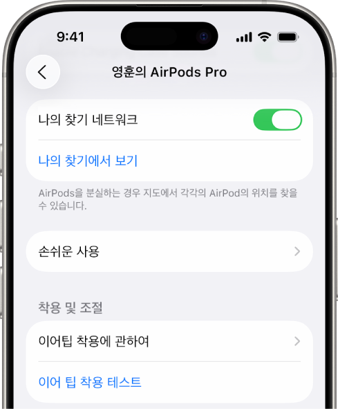 AirPods Pro 옵션이 표시된 iPhone의 Bluetooth 설정. 분실한 AirPods을 개별적으로 찾을 수 있는 ‘나의 찾기 네트워크’ 옵션이 켜져 있음.